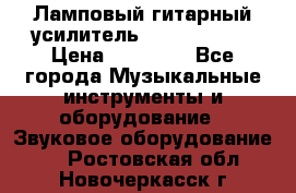 Ламповый гитарный усилитель ibanez TN120 › Цена ­ 25 000 - Все города Музыкальные инструменты и оборудование » Звуковое оборудование   . Ростовская обл.,Новочеркасск г.